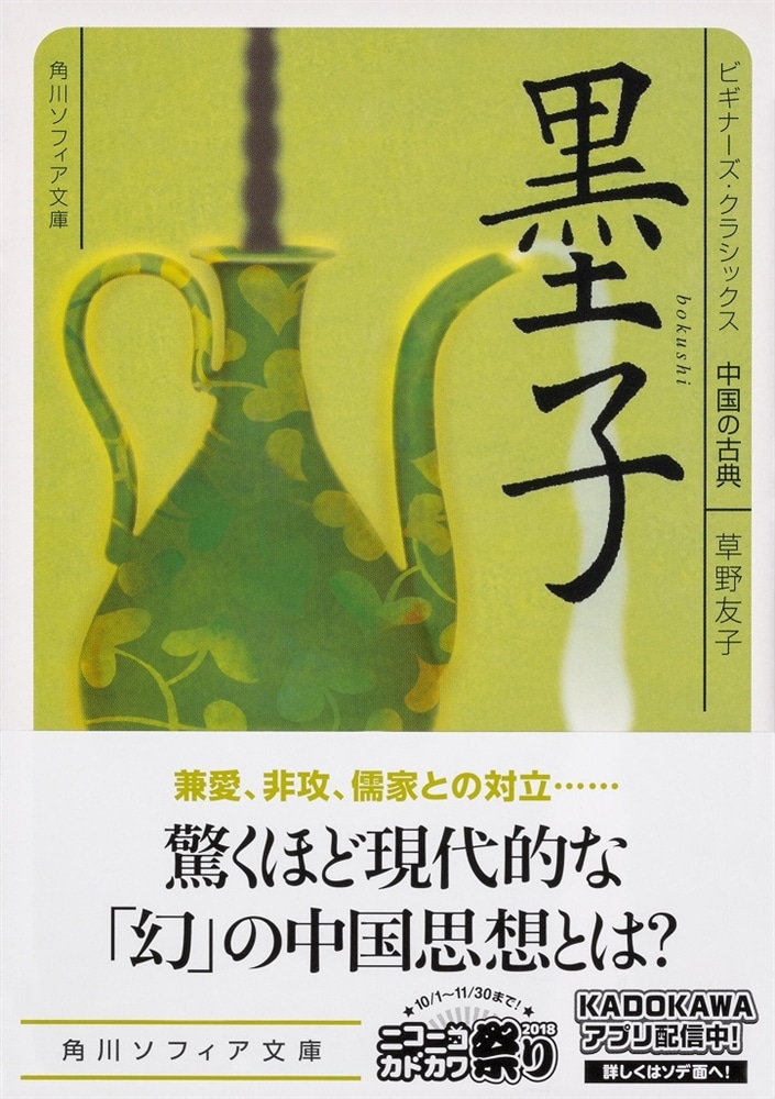 墨子 ビギナーズ・クラシックス　中国の古典