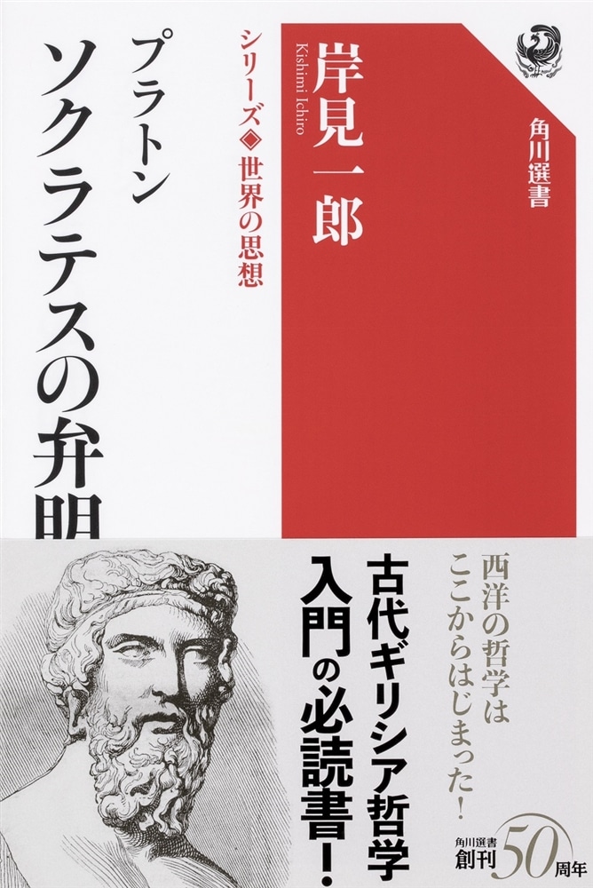 シリーズ世界の思想 プラトン　ソクラテスの弁明