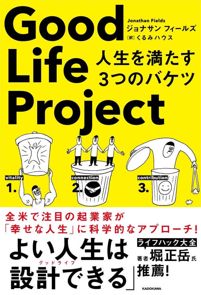 Good Life Project 人生を満たす３つのバケツ