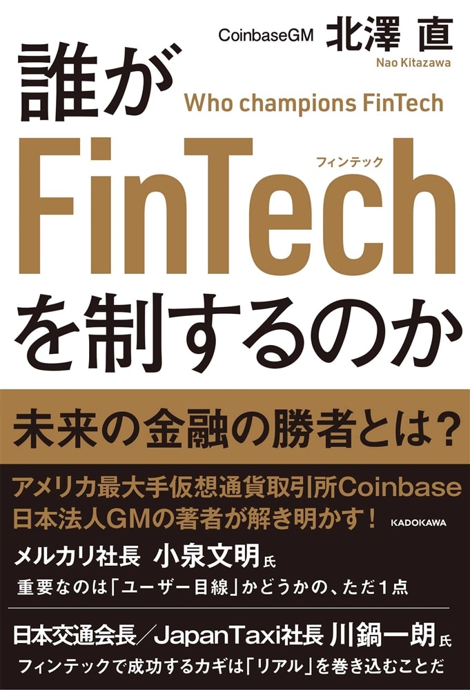 誰がFinTechを制するのか