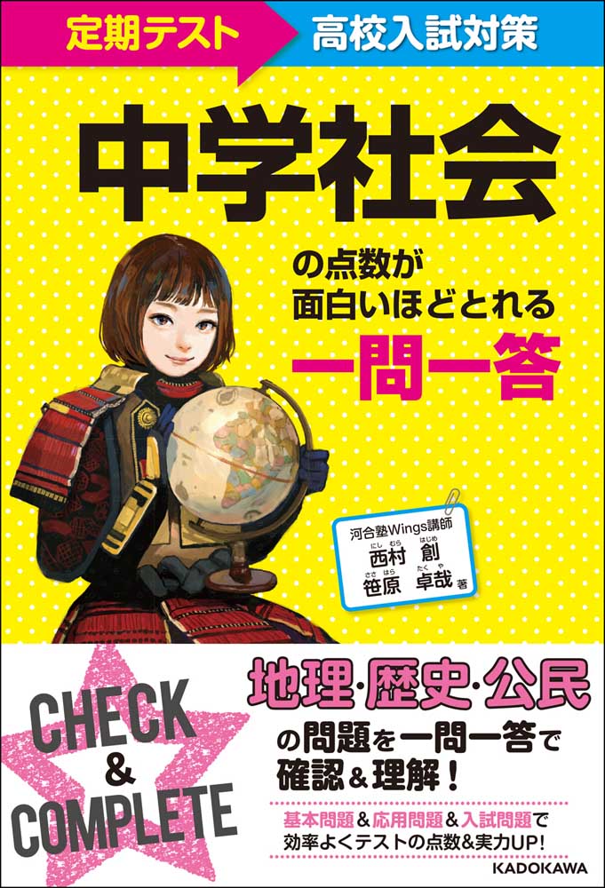 定期テスト～高校入試対策 中学社会の点数が面白いほどとれる　一問一答