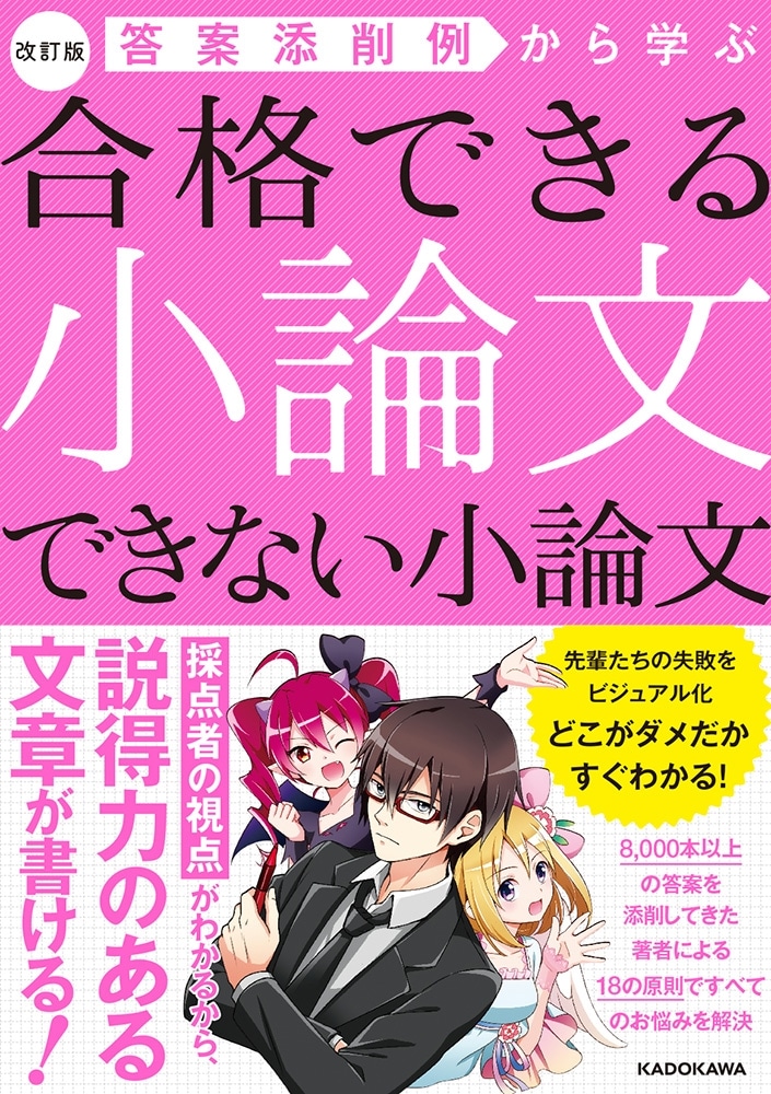 改訂版　答案添削例から学ぶ　合格できる小論文　できない小論文