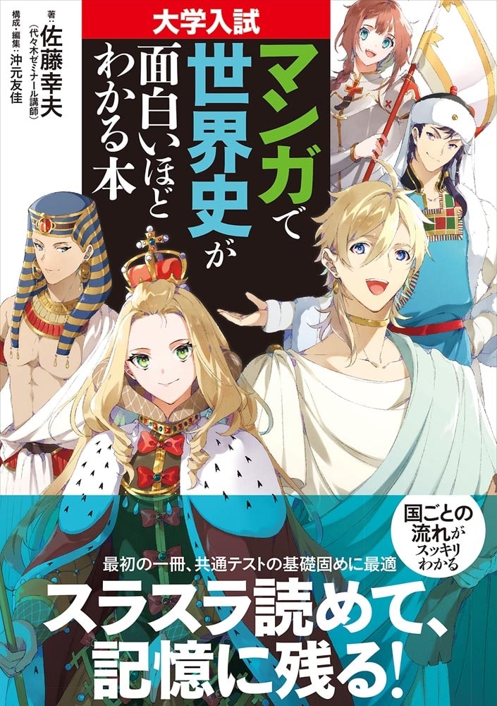 大学入試　マンガで世界史が面白いほどわかる本