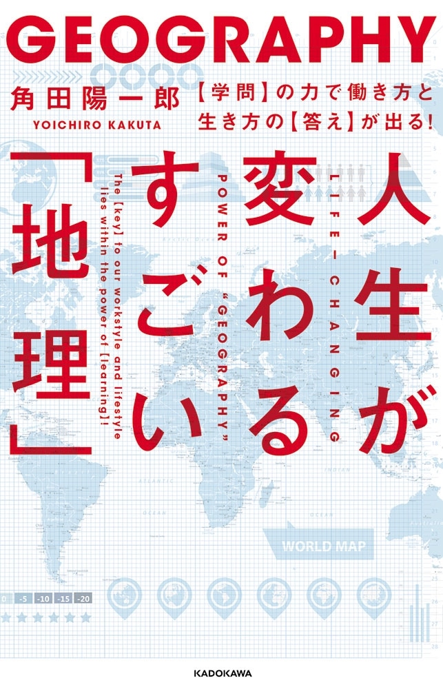 人生が変わるすごい「地理」 【学問】の力で働き方と生き方の【答え】が出る！