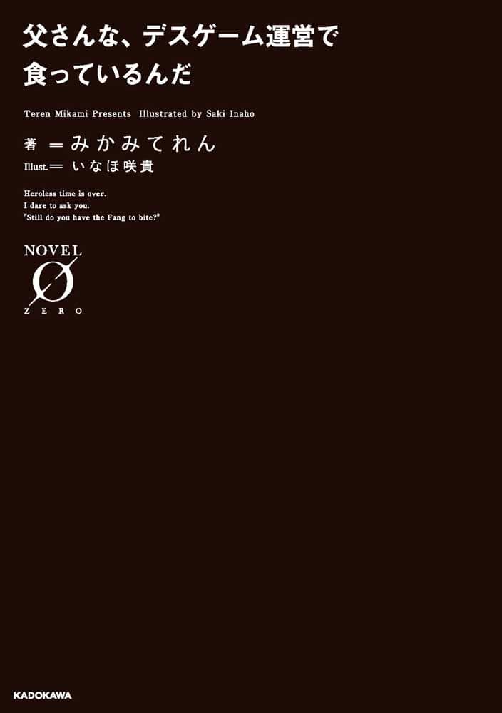 父さんな、デスゲーム運営で食っているんだ