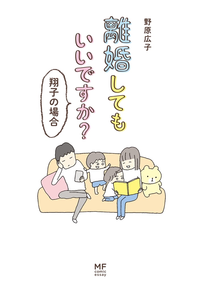 離婚してもいいですか？　翔子の場合