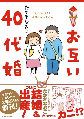 お互い40代婚