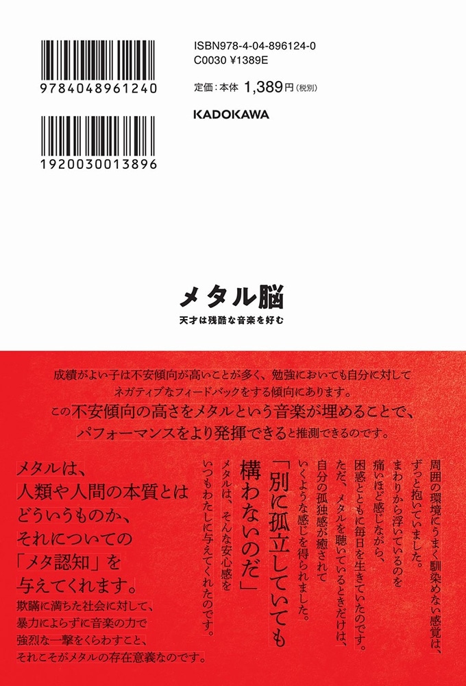 メタル脳 天才は残酷な音楽を好む