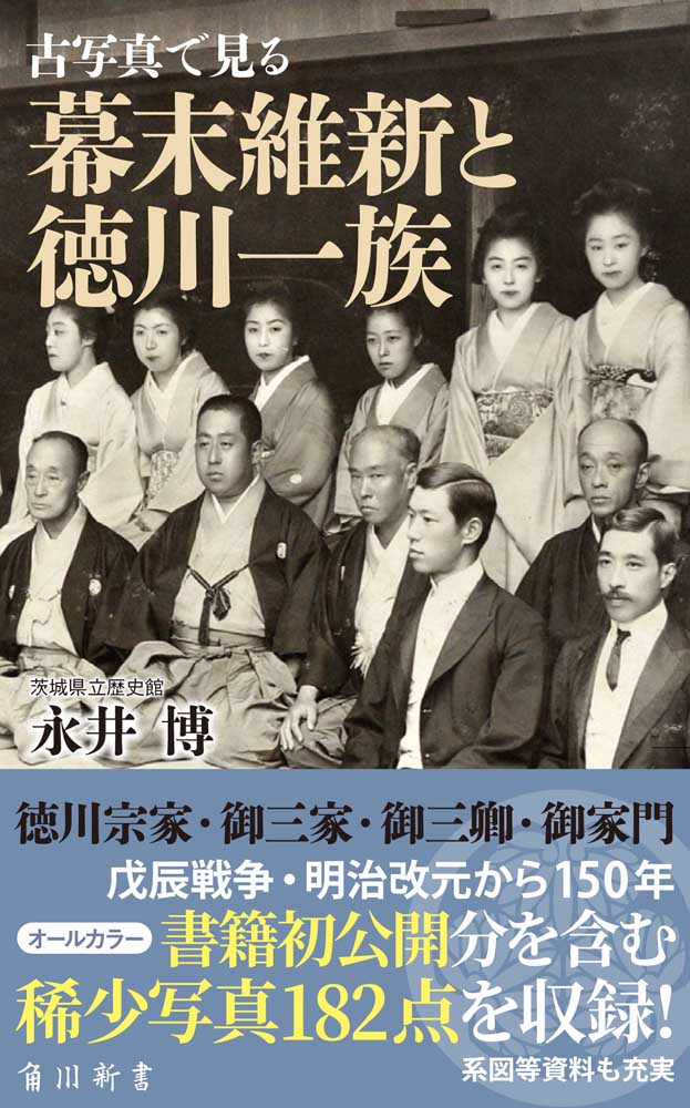 古写真で見る幕末維新と徳川一族