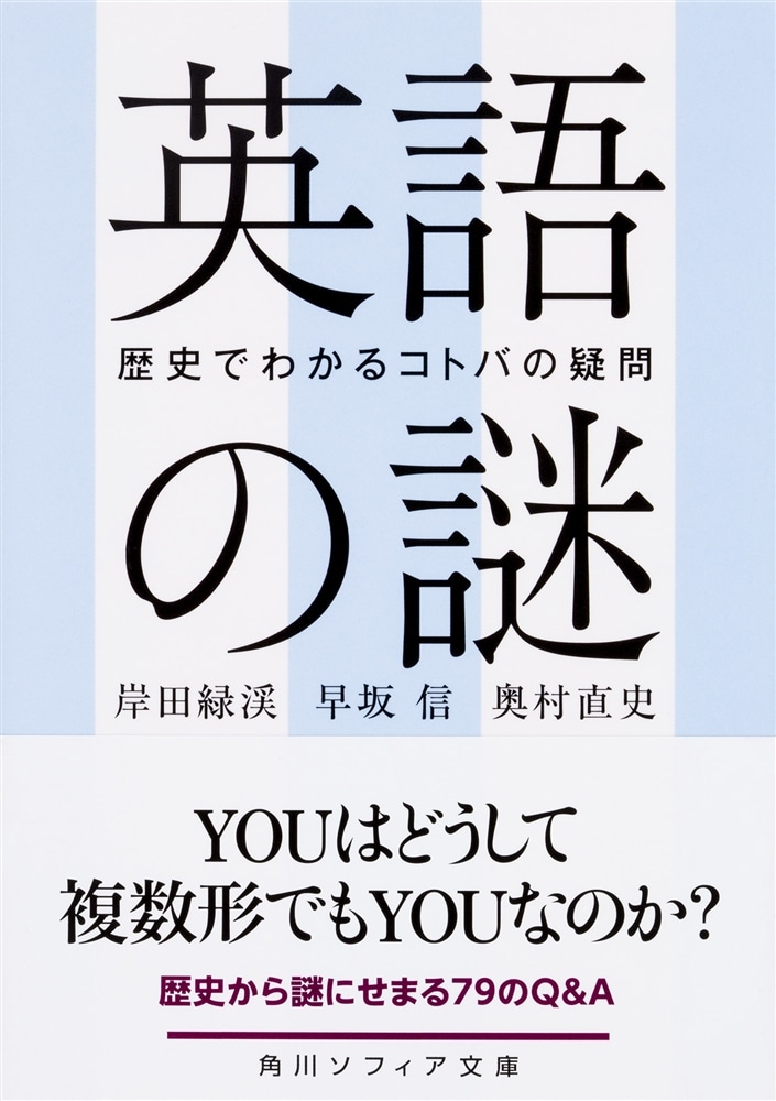 英語の謎 歴史でわかるコトバの疑問