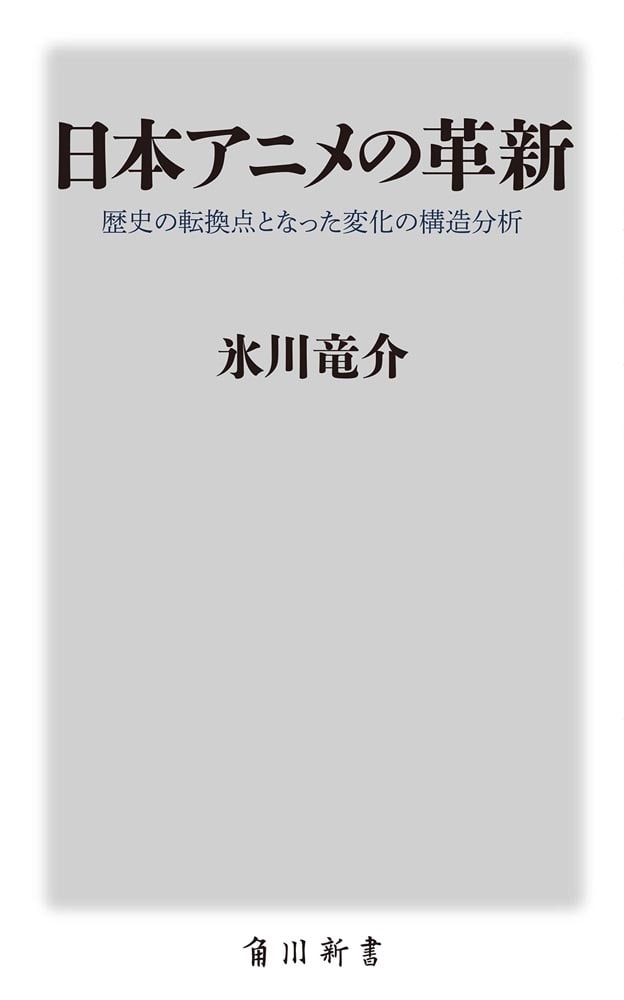 日本アニメの革新 歴史の転換点となった変化の構造分析