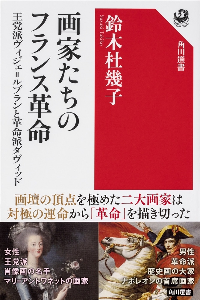 画家たちのフランス革命 王党派ヴィジェ＝ルブランと革命派ダヴィッド