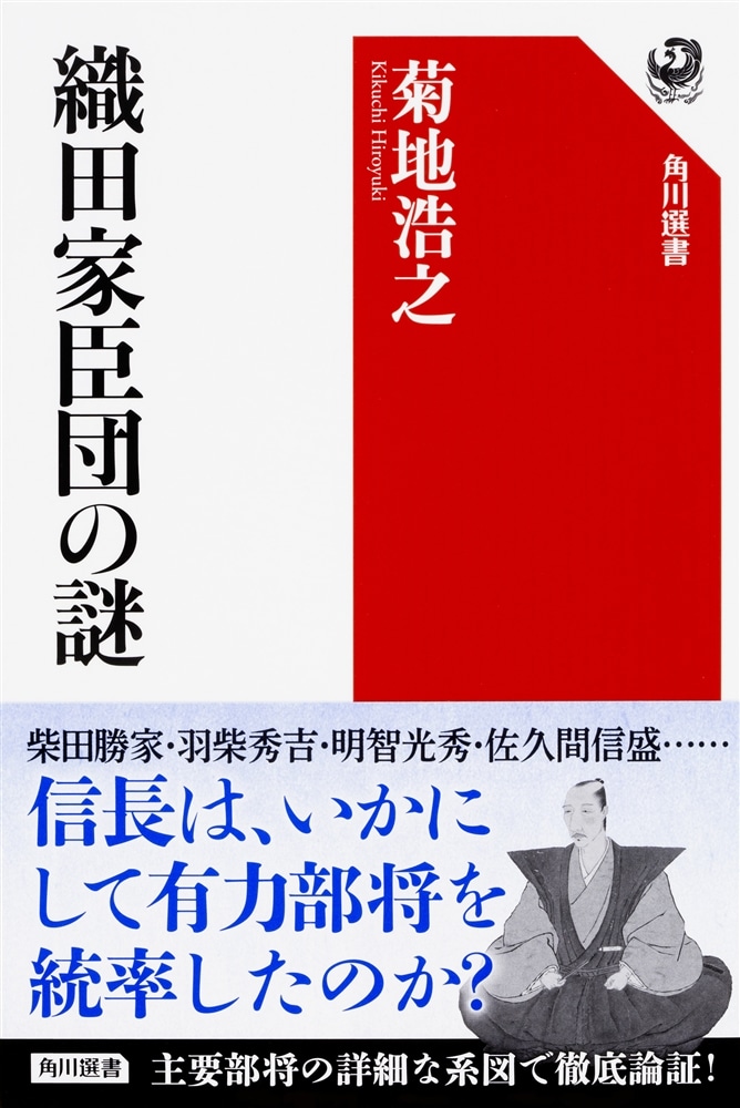 織田家臣団の謎