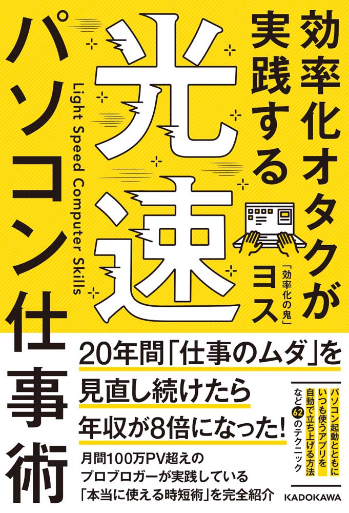 効率化オタクが実践する 光速パソコン仕事術