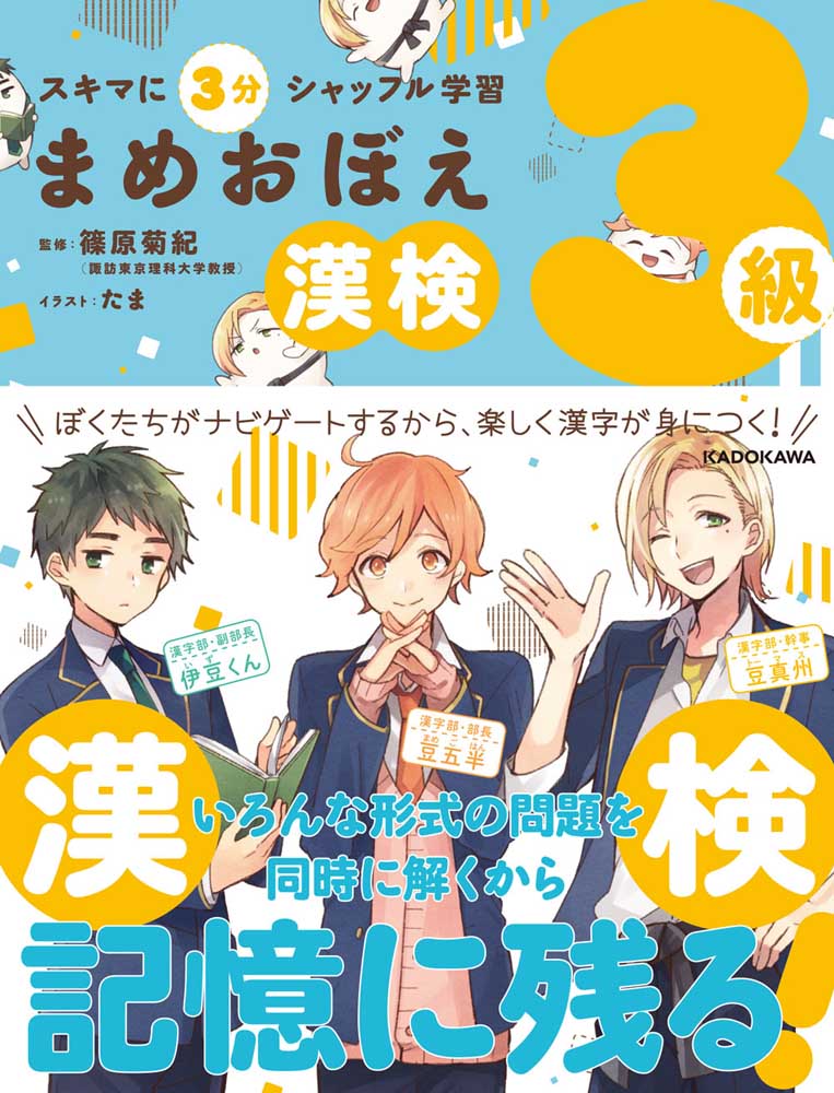 スキマに３分　シャッフル学習 まめおぼえ　漢検３級