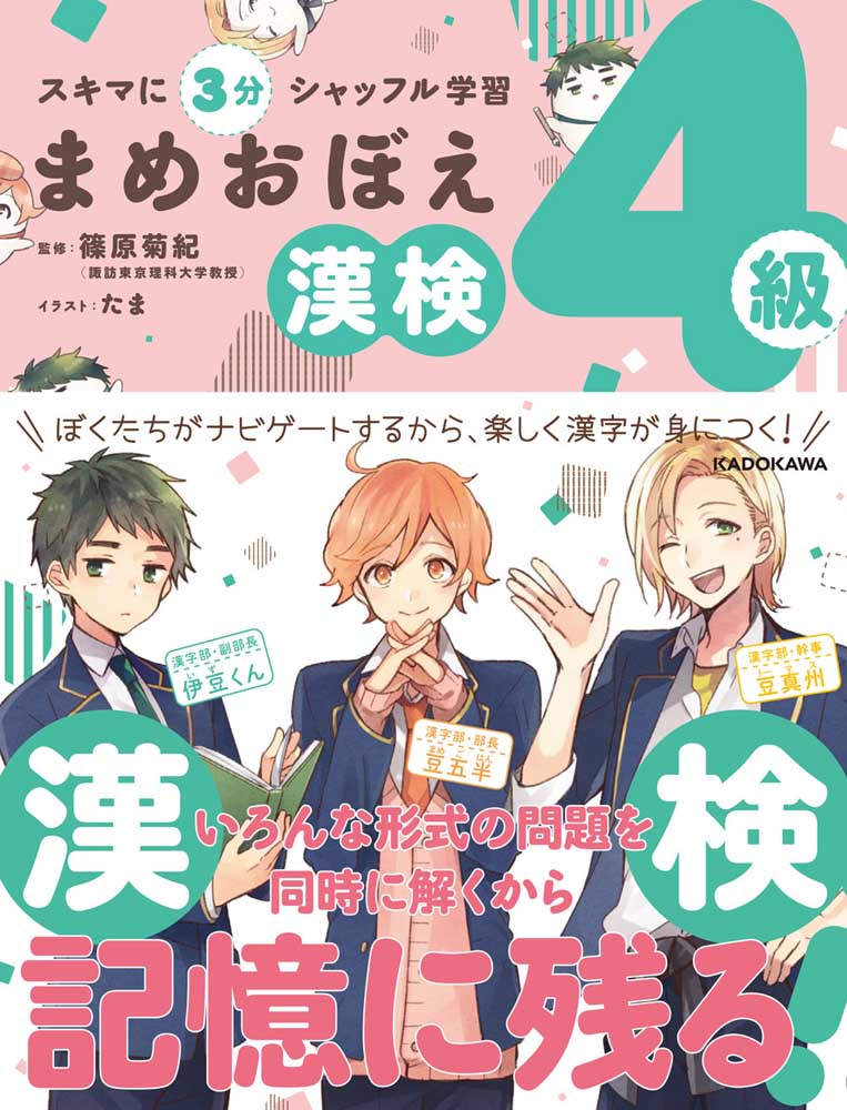 スキマに３分　シャッフル学習 まめおぼえ　漢検４級