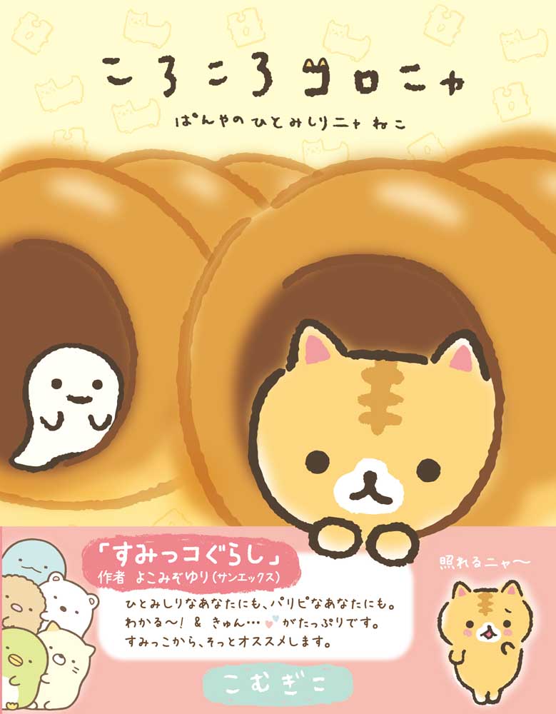 ころころコロニャ　ぱんやのひとみしりニャねこ