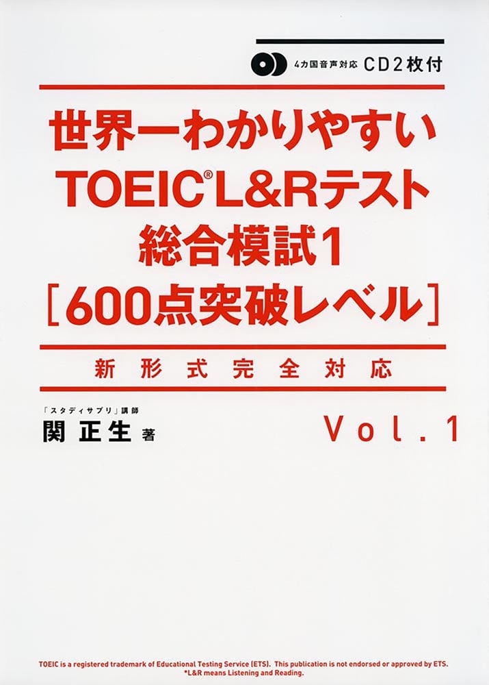 ＣＤ２枚付 世界一わかりやすいＴＯＥＩＣ　Ｌ＆Ｒテスト総合模試１［600点突破レベル］