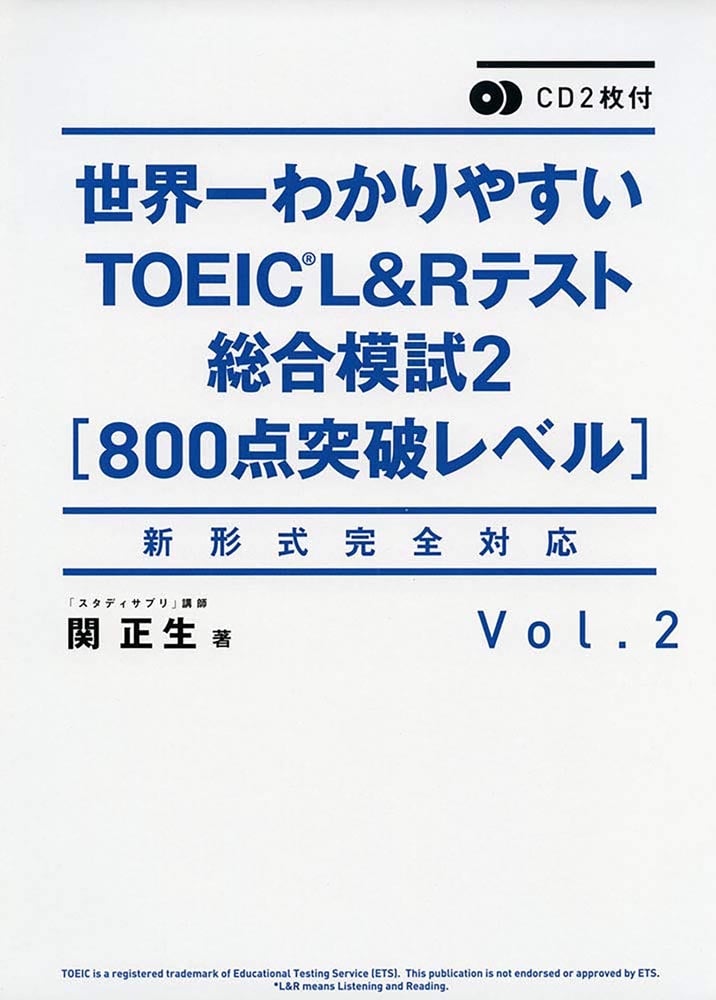 CD2枚付　世界一わかりやすいＴＯＥＩＣ　Ｌ＆Ｒテスト総合模試2［800点突破レベル］