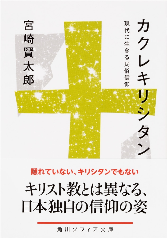 カクレキリシタン 現代に生きる民俗信仰