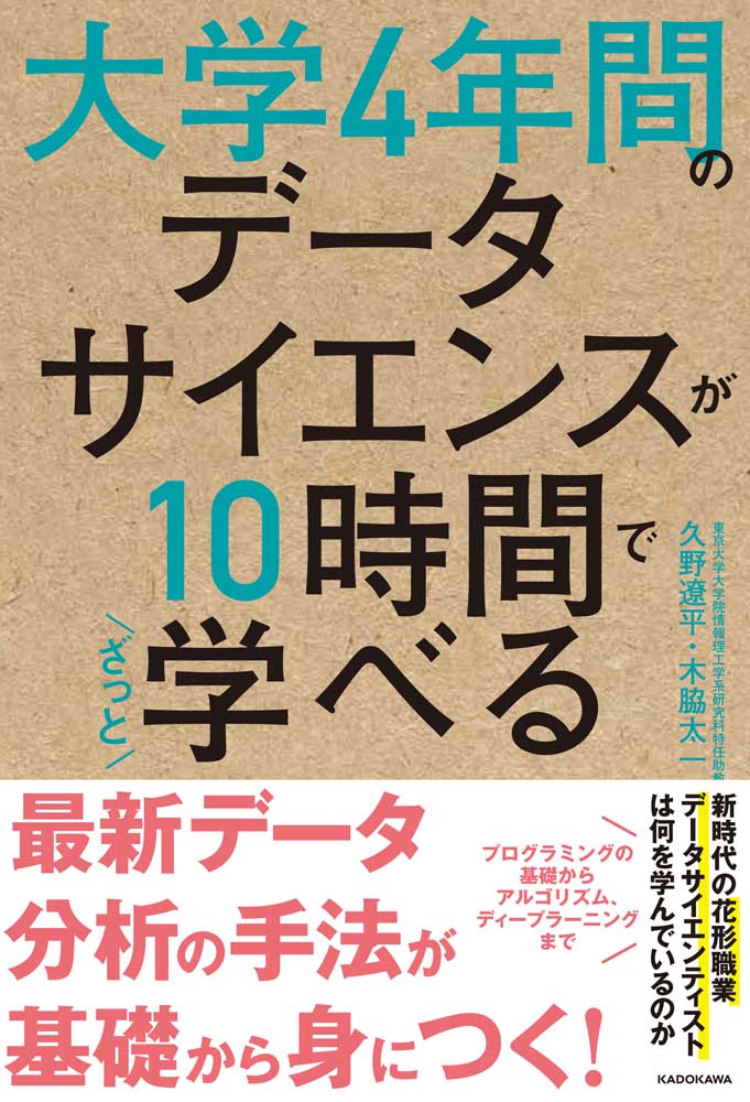 大学4年間のデータサイエンスが10時間でざっと学べる