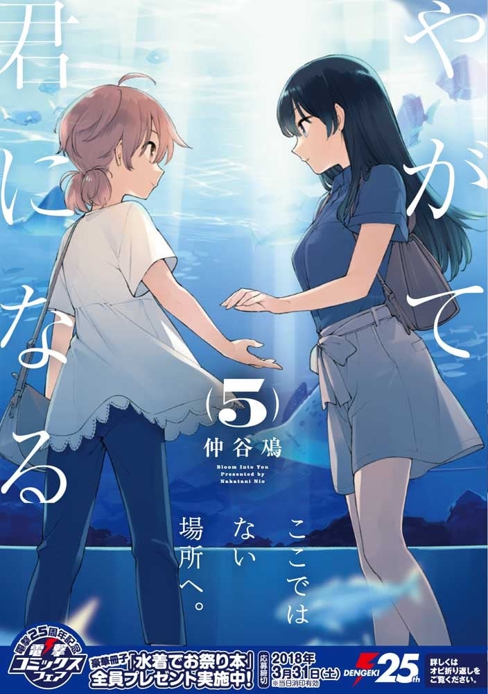 やがて君になる（5）