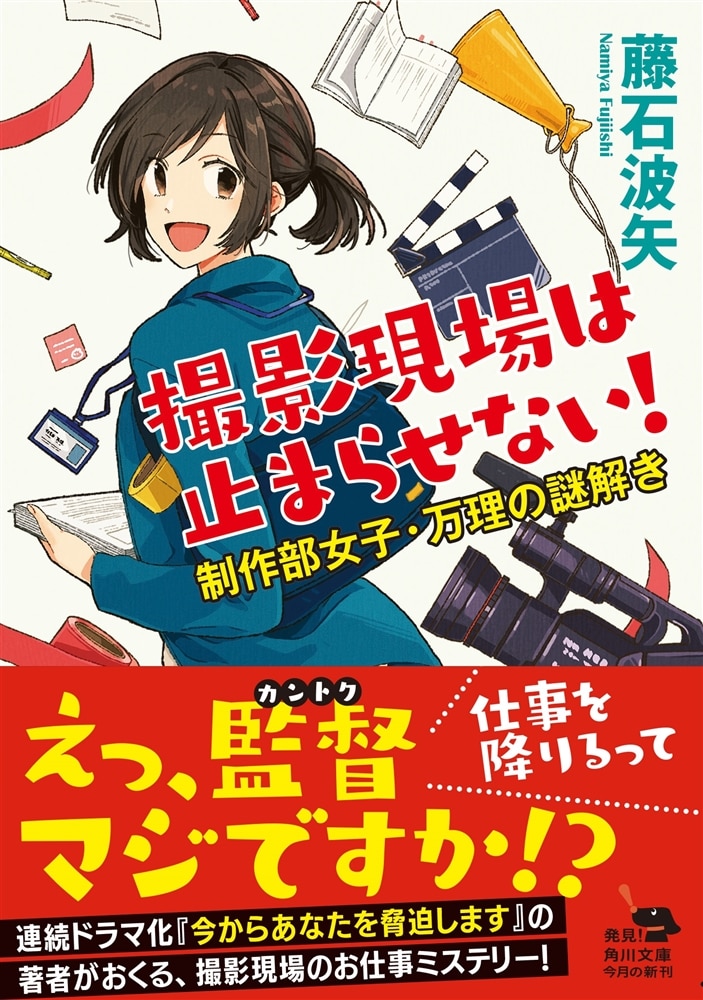 撮影現場は止まらせない！ 制作部女子・万理の謎解き