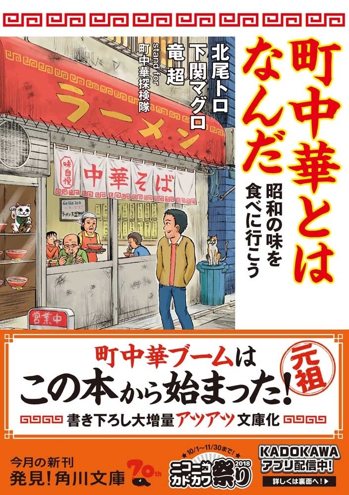 町中華とはなんだ 昭和の味を食べに行こう