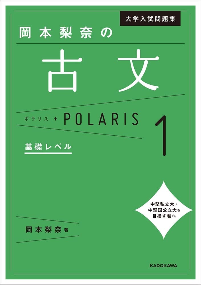 大学入試問題集　岡本梨奈の古文ポラリス［1　基礎レベル］