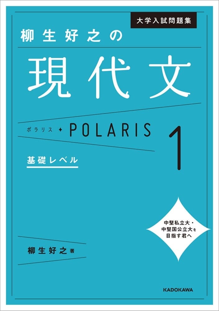 大学入試問題集　柳生好之の現代文ポラリス［1　基礎レベル］