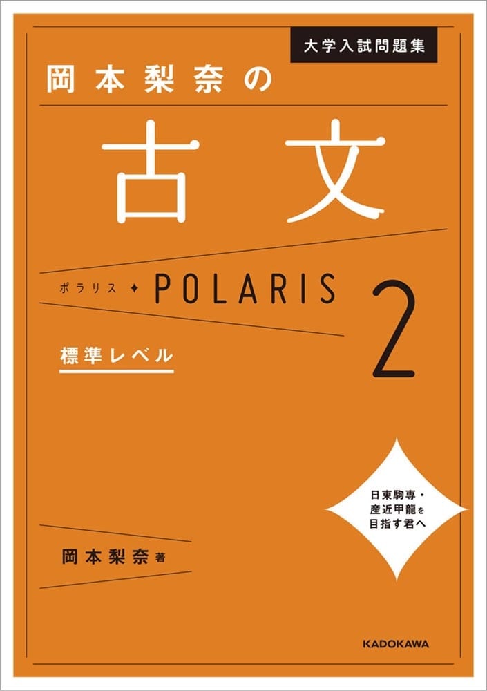 大学入試問題集　岡本梨奈の古文ポラリス［2　標準レベル］