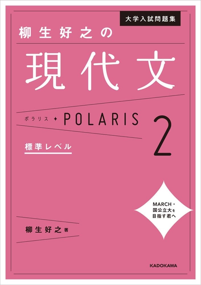 大学入試問題集　柳生好之の現代文ポラリス［2　標準レベル］