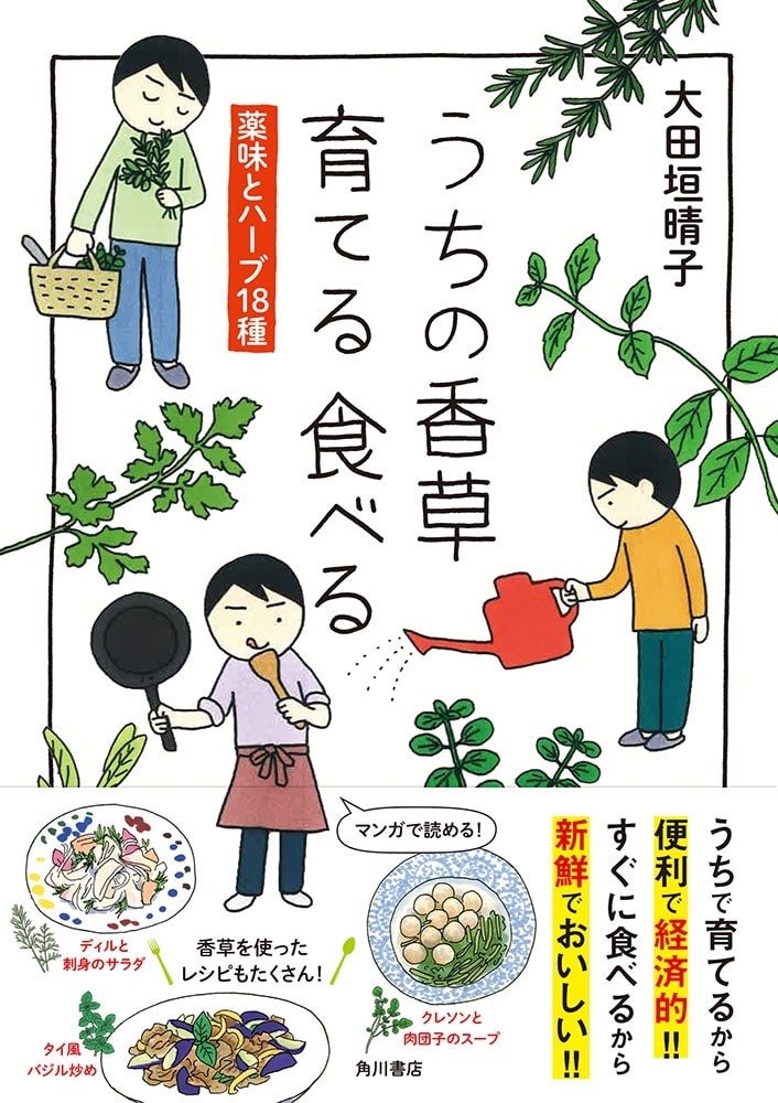 うちの香草 育てる 食べる 薬味とハーブ18種