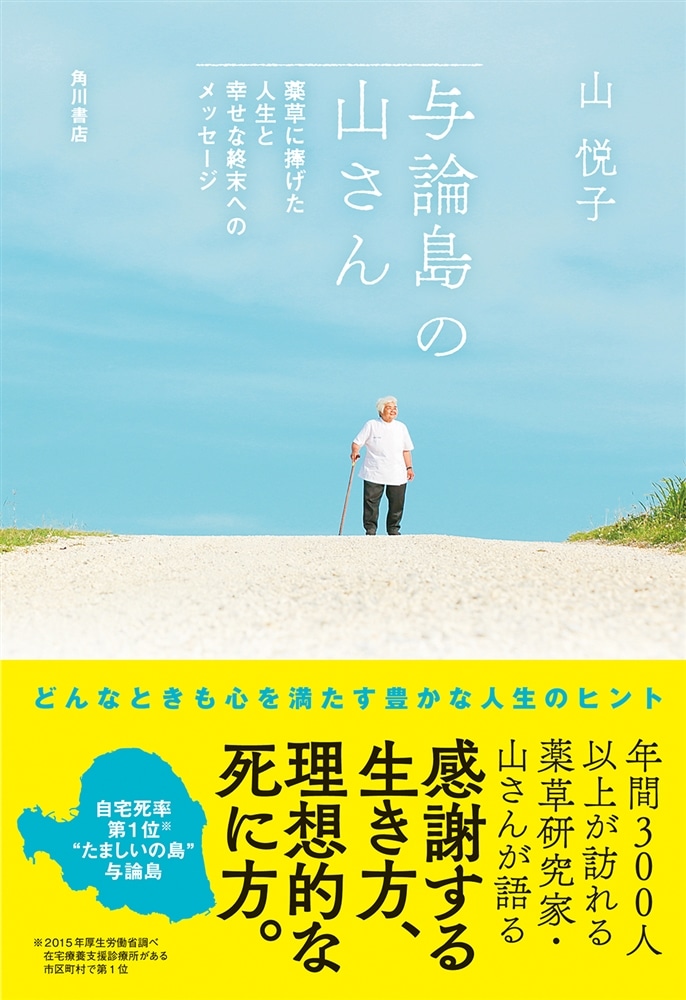 与論島の山さん 薬草に捧げた人生と幸せな終末へのメッセージ