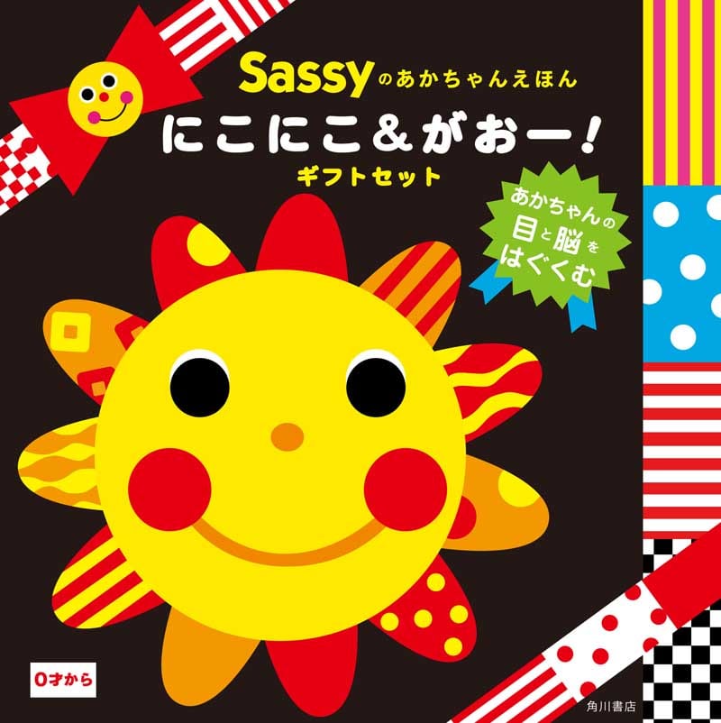 Sassyのあかちゃんえほん　にこにこ＆がおー！　ギフトセット