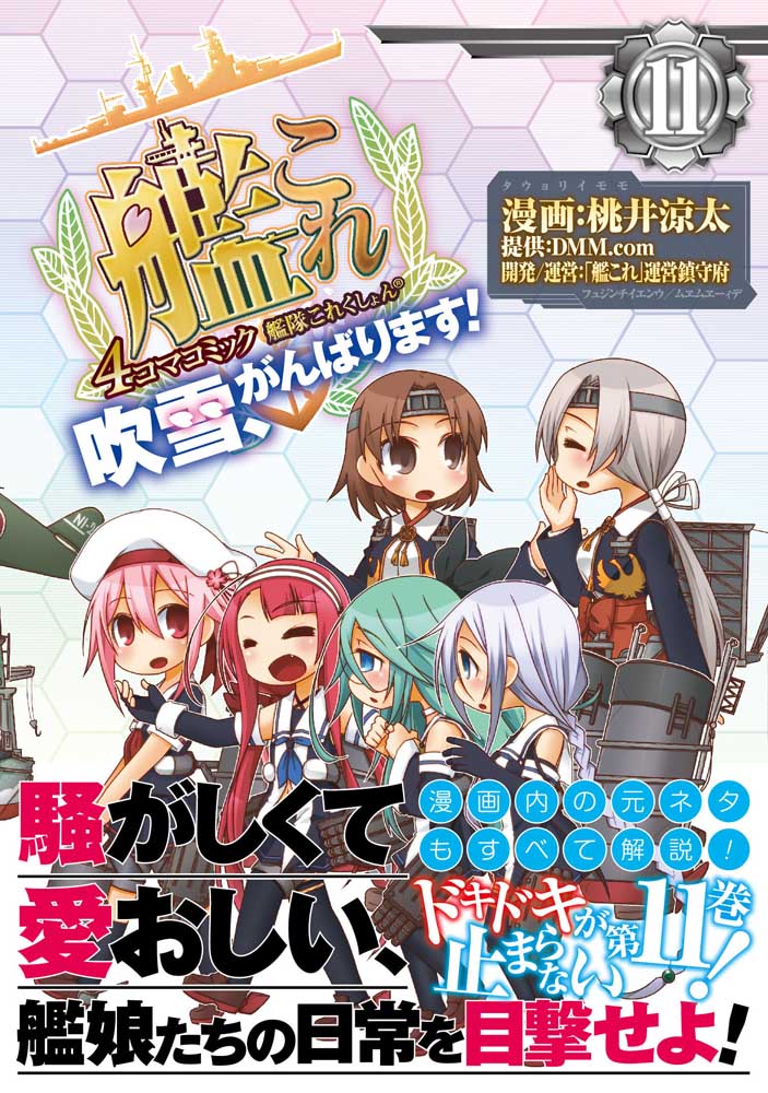 艦隊これくしょん　-艦これ-　4コマコミック　吹雪、がんばります！11