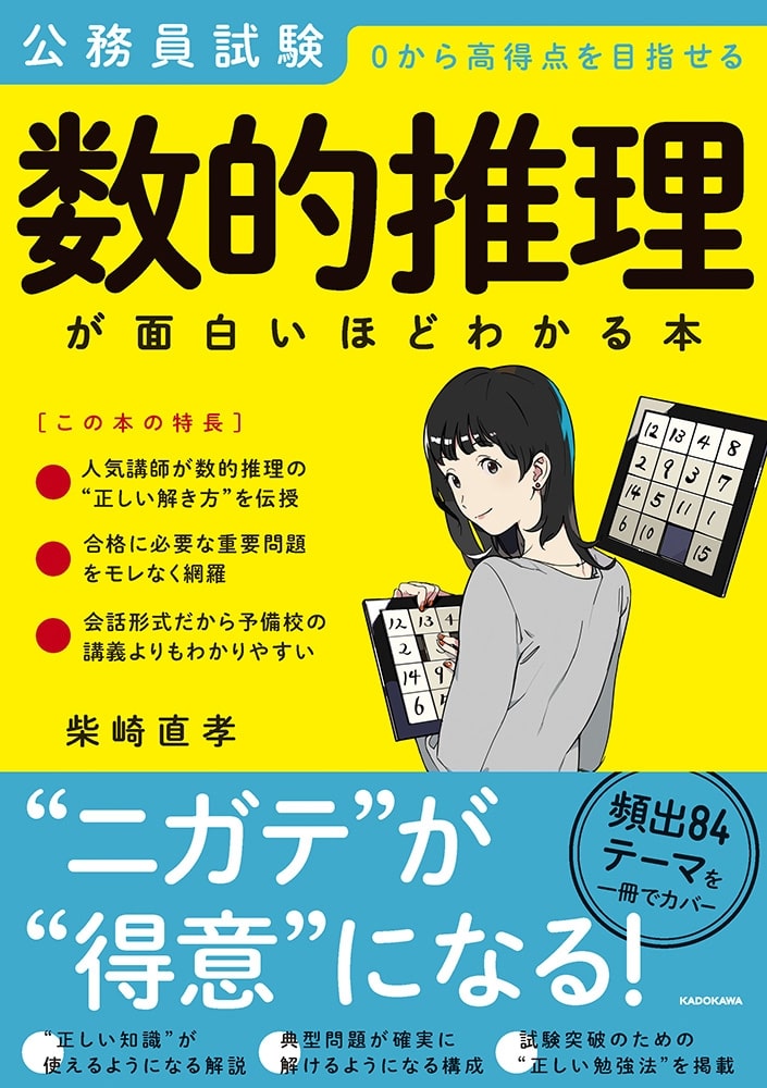 公務員試験「数的推理」が面白いほどわかる本