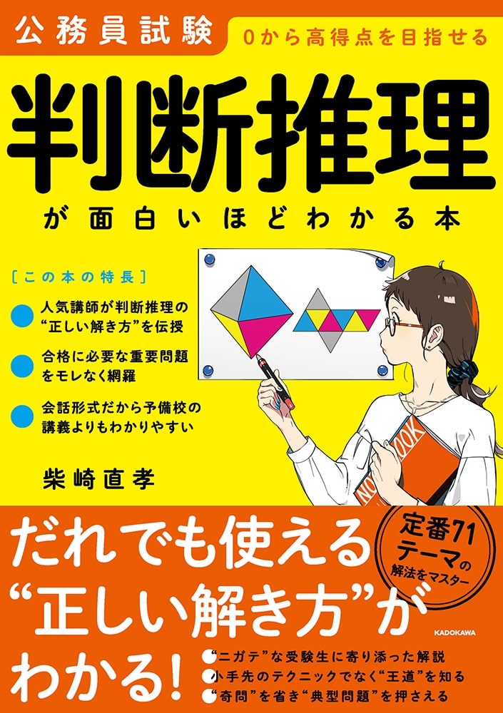 公務員試験「判断推理」が面白いほどわかる本