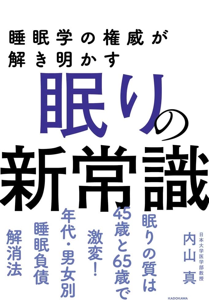 睡眠学の権威が解き明かす 眠りの新常識