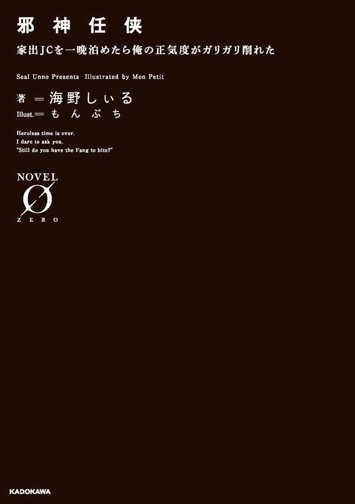 邪神任侠 家出JCを一晩泊めたら俺の正気度がガリガリ削れた