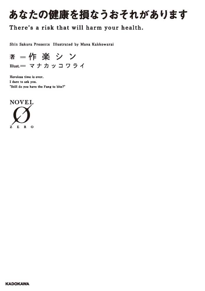 あなたの健康を損なうおそれがあります