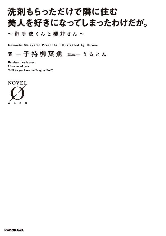 洗剤もらっただけで隣に住む美人を好きになってしまったわけだが。 ～御手洗くんと櫻井さん～