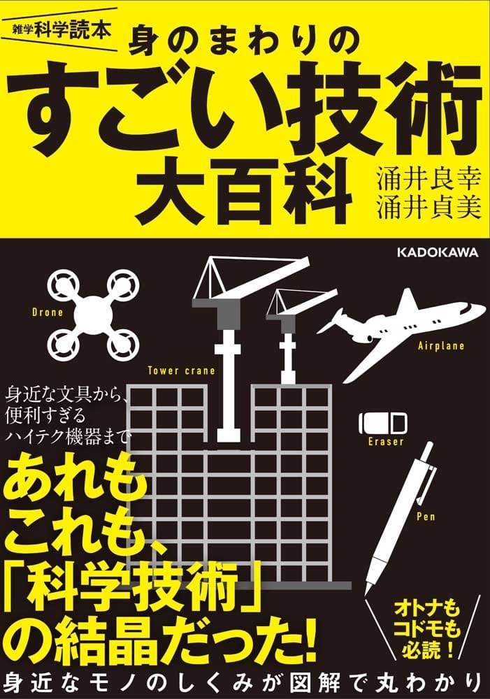 雑学科学読本 身のまわりのすごい技術大百科