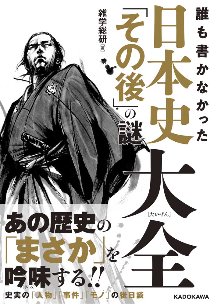 誰も書かなかった 日本史「その後」の謎大全