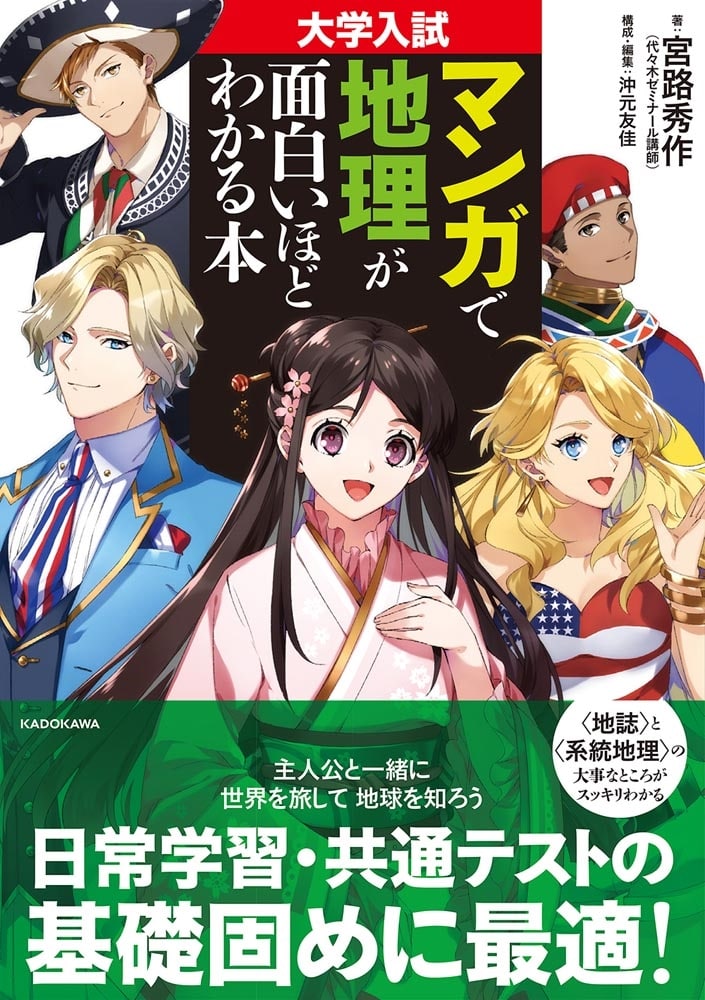 大学入試　マンガで地理が面白いほどわかる本