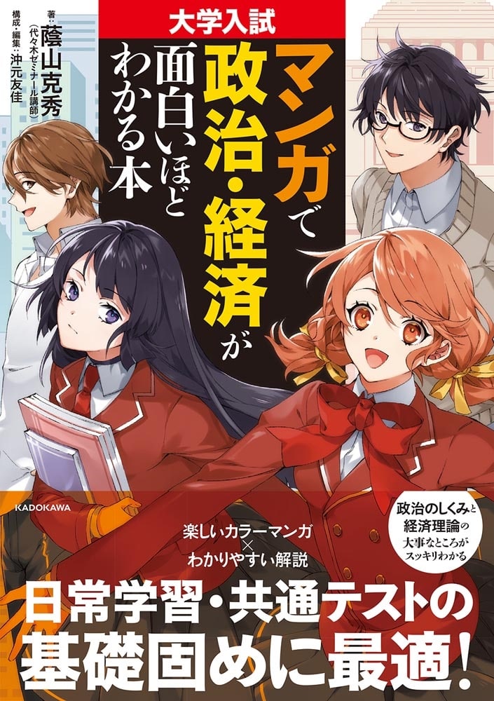 大学入試　マンガで政治・経済が面白いほどわかる本