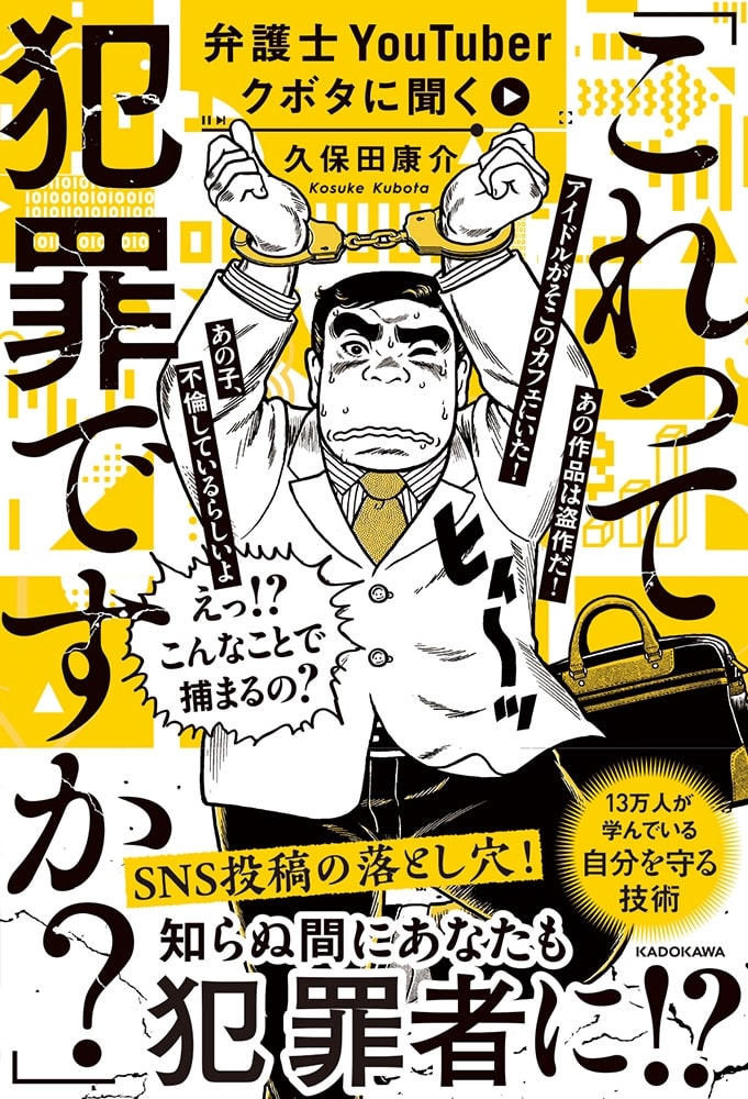 弁護士YouTuberクボタに聞く「これって犯罪ですか？」