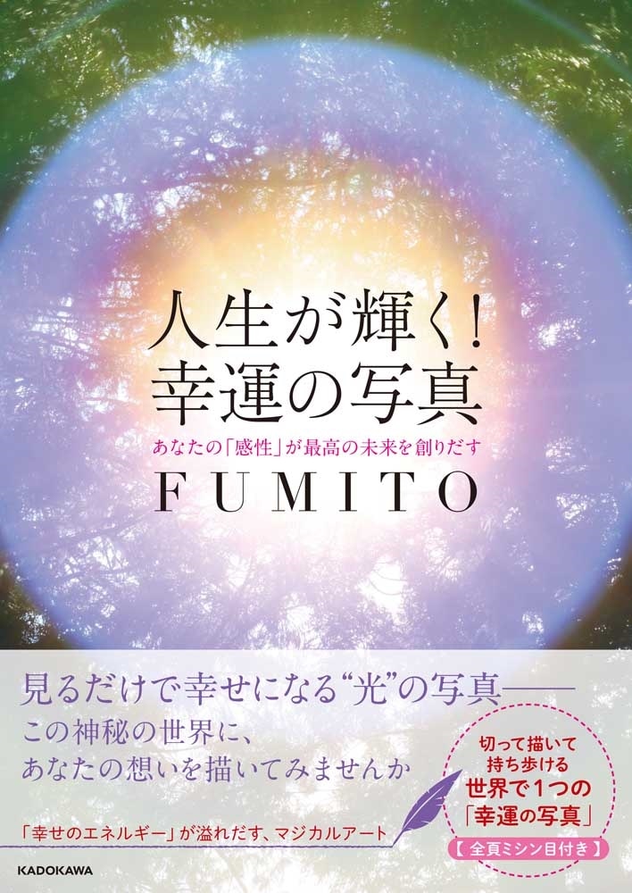 人生が輝く！幸運の写真 あなたの「感性」が最高の未来を創りだす