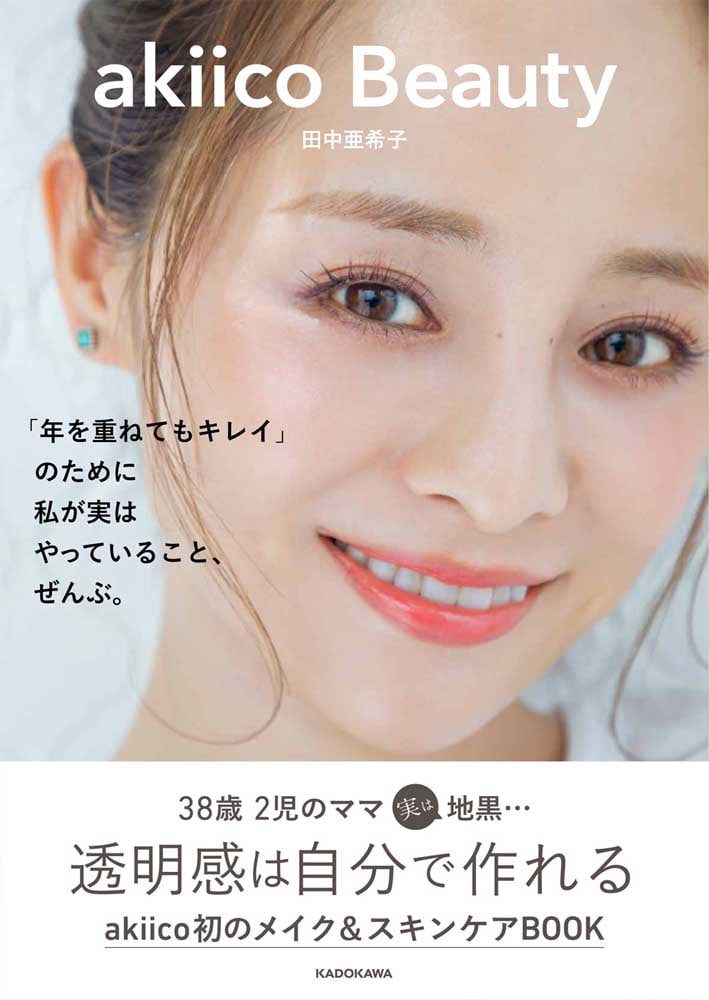 akiico　Beauty 「年を重ねてもキレイ」のために 私が実はやっていること、ぜんぶ。