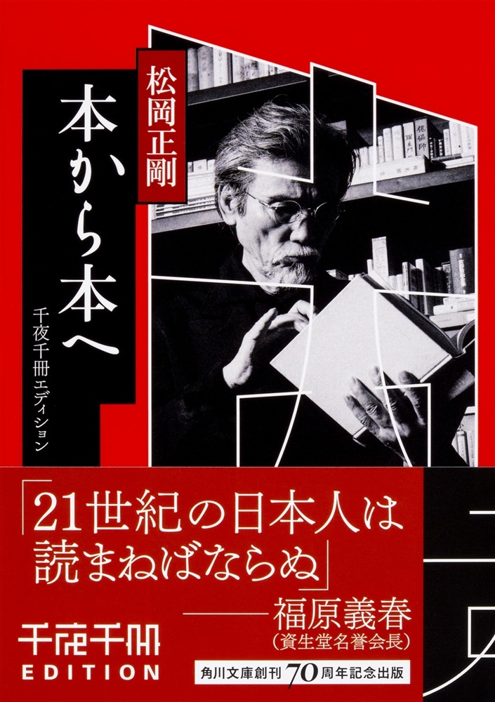 千夜千冊エディション 本から本へ